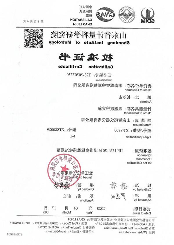 校准证书湖南军智检测校准有限公司ZT-S800_00.jpg
