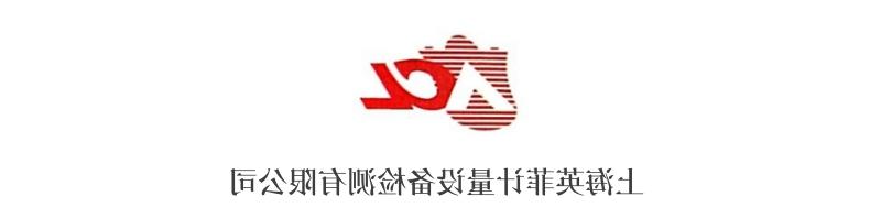 上海英菲计量设备检测有限公司.jpg